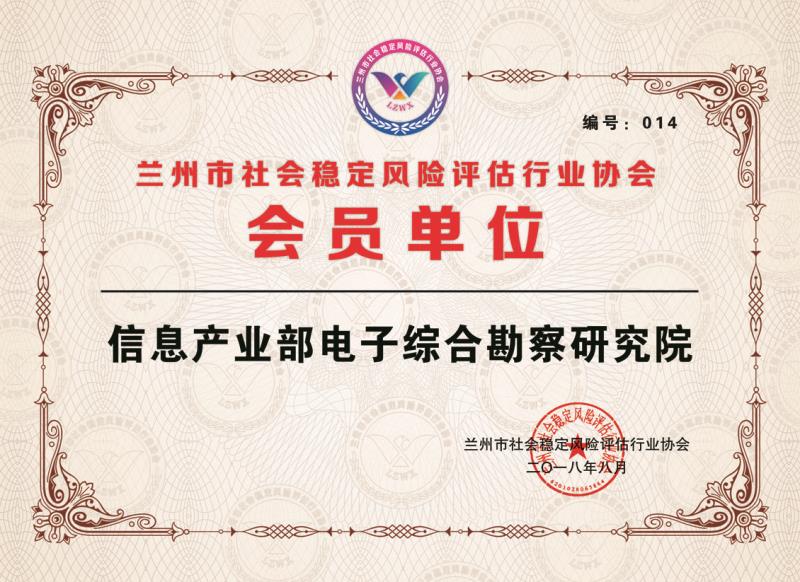 我院順利成為蘭州市社會(huì)穩(wěn)定風(fēng)險(xiǎn)評(píng)估 行業(yè)協(xié)會(huì)首批會(huì)員單位