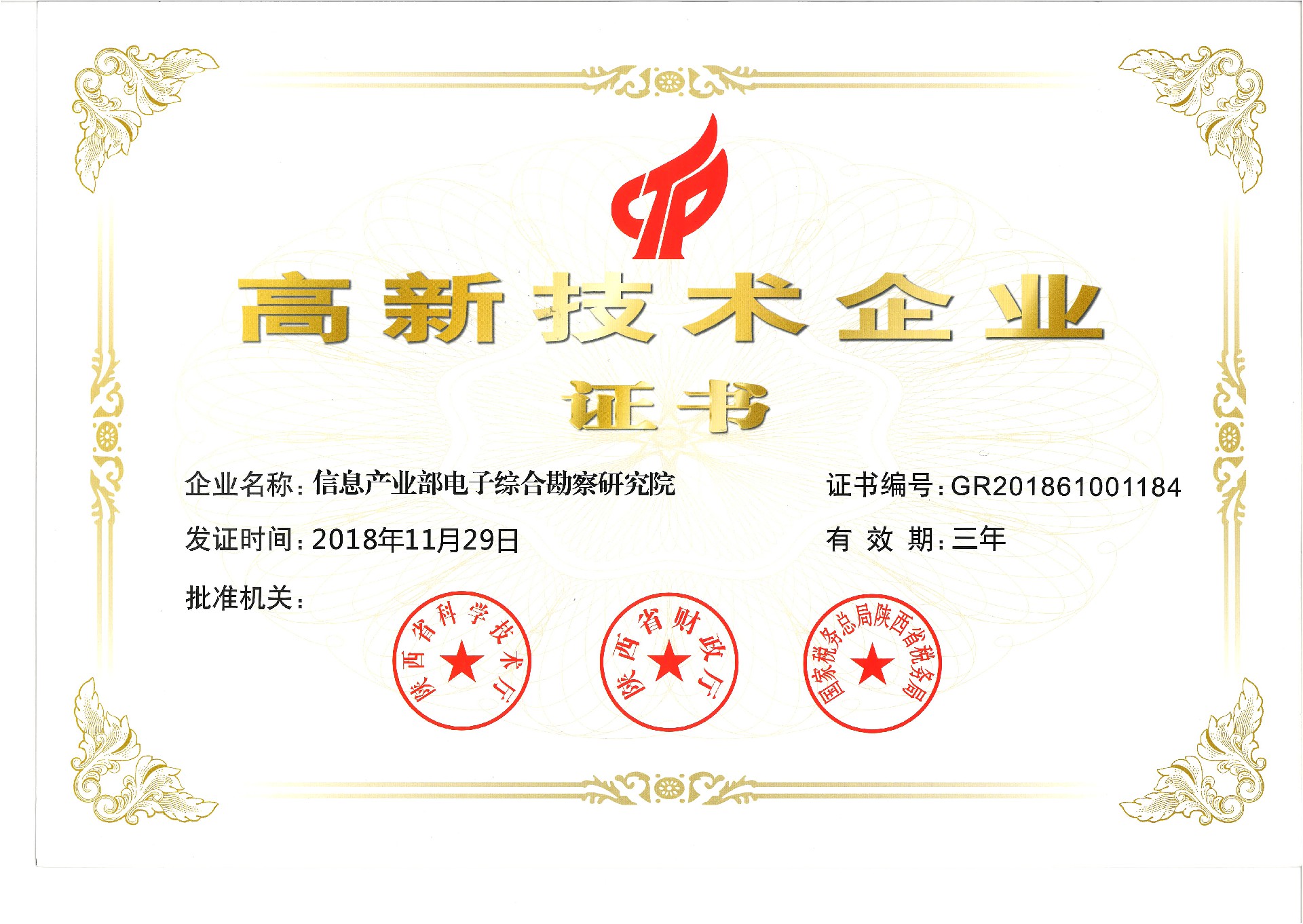 祝賀我院榮獲“高新技術(shù)企業(yè)”稱號