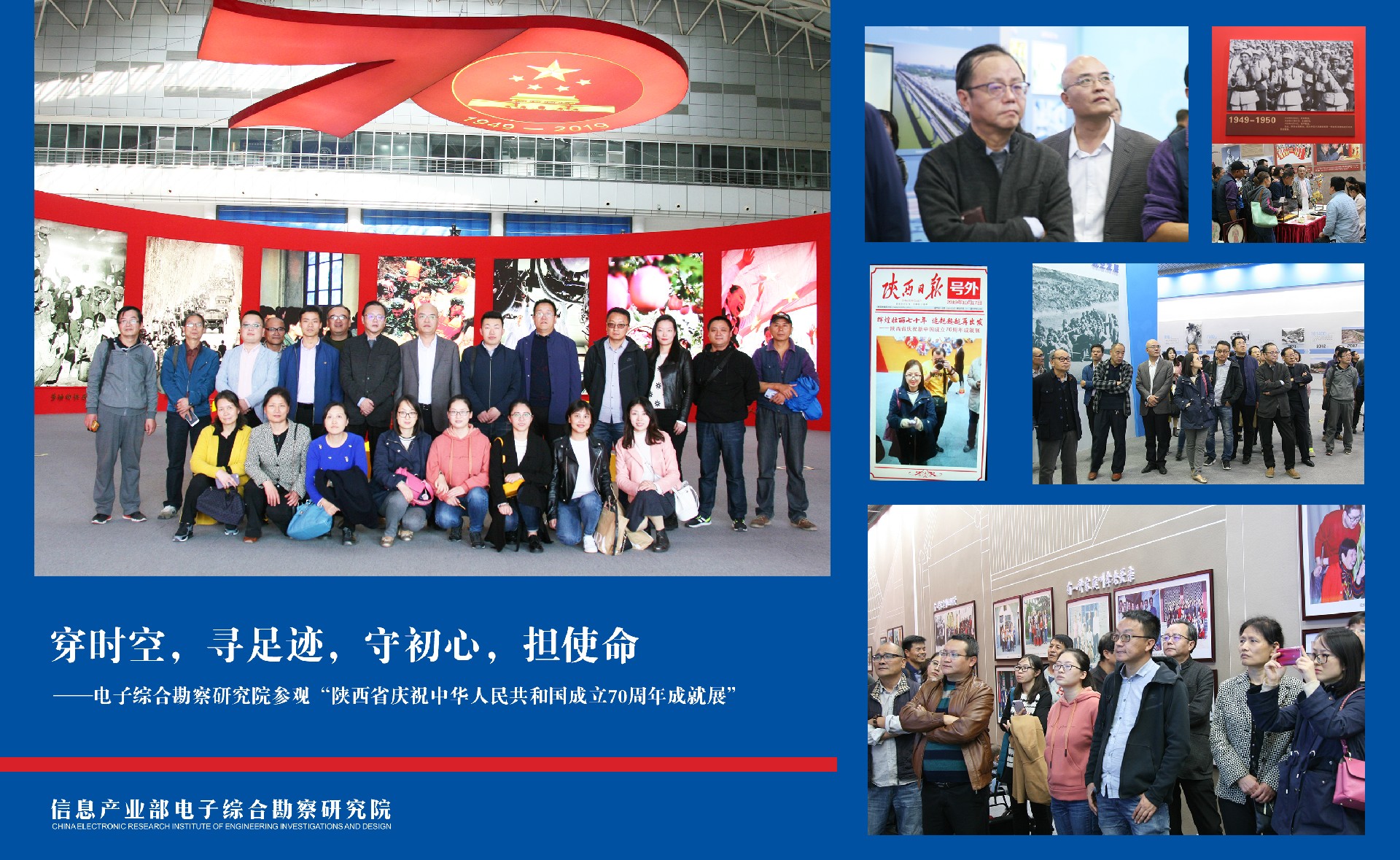穿時空，尋足跡，守初心，擔使命——電子綜合勘察研究院參觀“陜西省慶祝中華人民共和國成立 70周年成就展”
