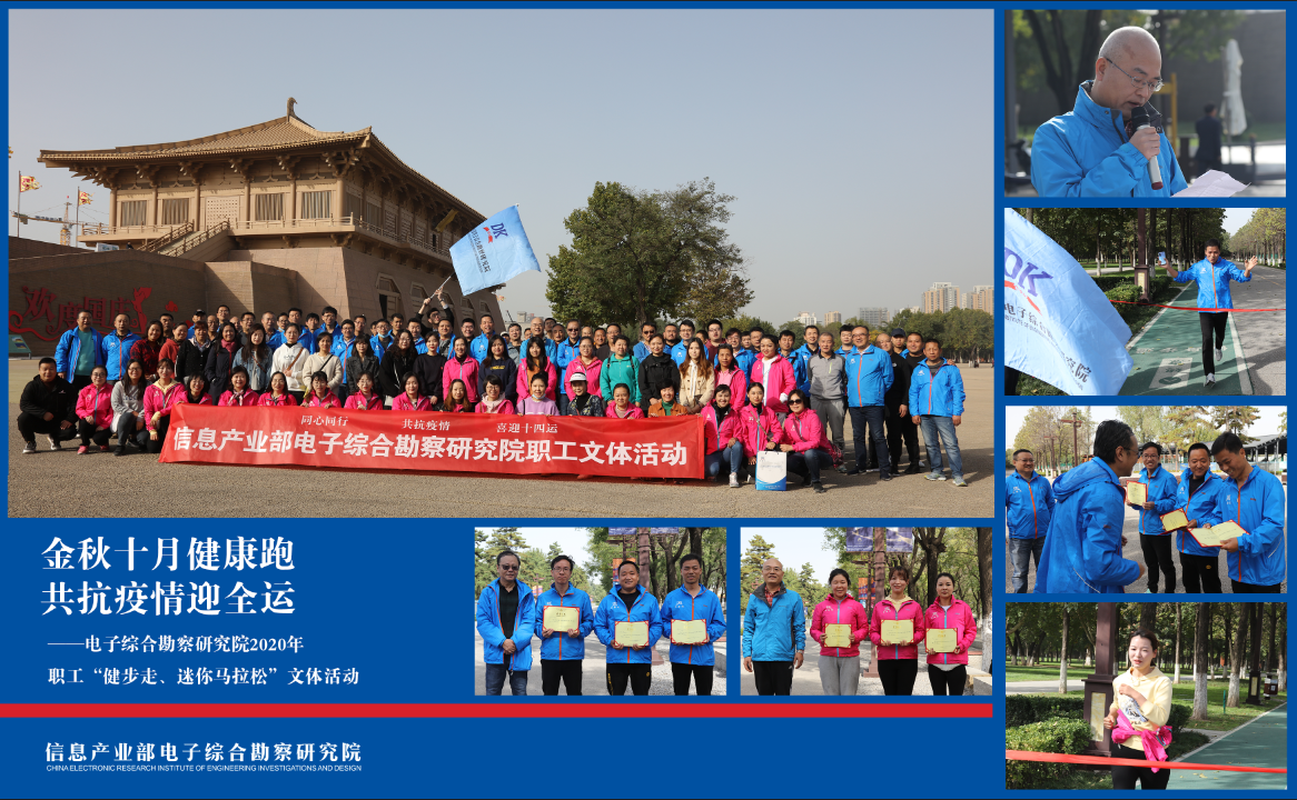 金秋十月健康跑，共抗疫情迎全運——電子綜合勘察研究院2020年度職工“健步走、迷你馬拉松” 活動順利召開