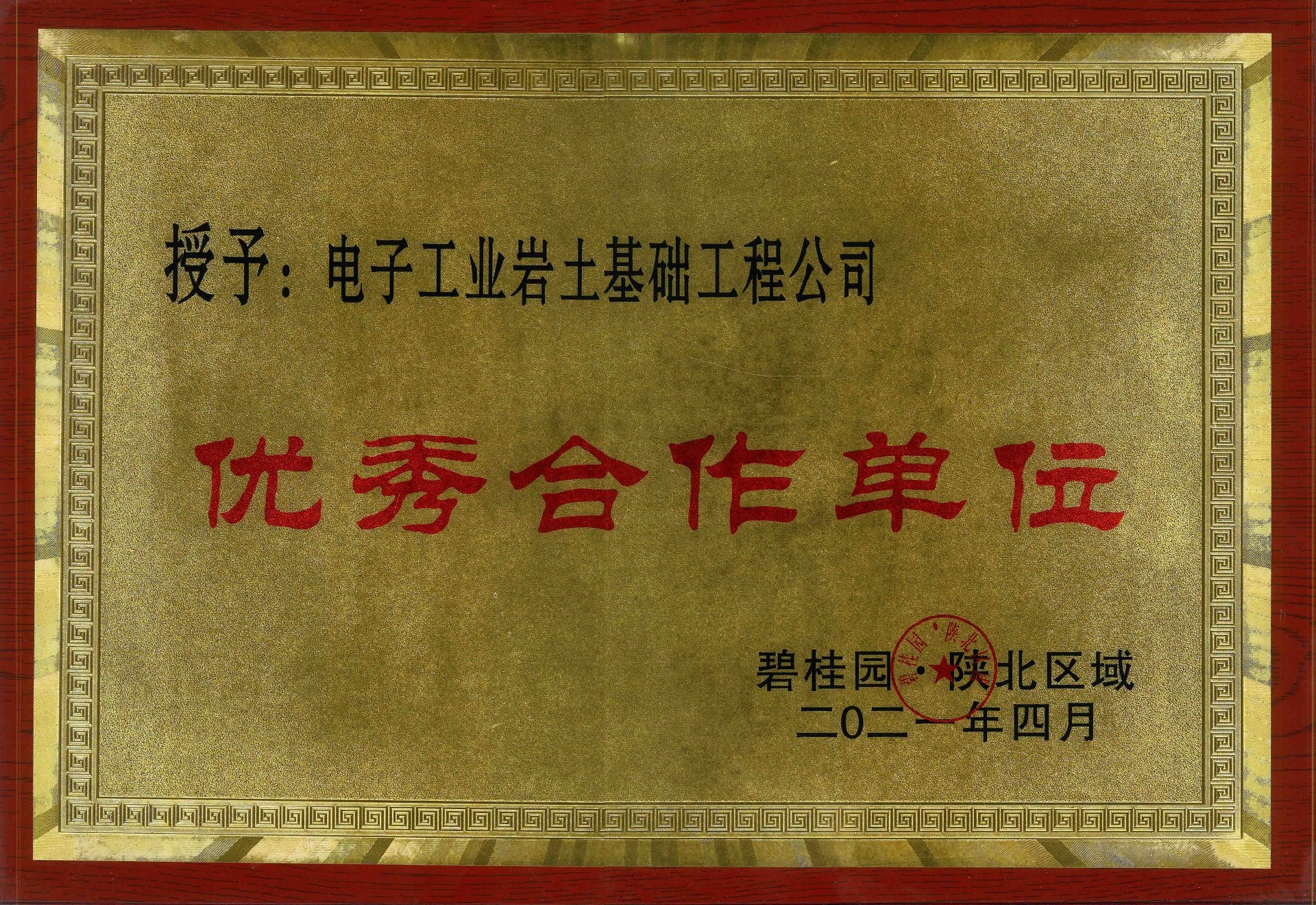 喜訊！電子工業巖土基礎工程公司榮獲“優秀合作單位”稱號