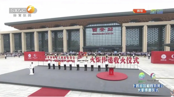 點燃全運燎原之火，傳遞勘院百年夢想 ——十四運及殘奧會火炬?zhèn)鬟f收火儀式在丹鳳門廣場圓滿完成