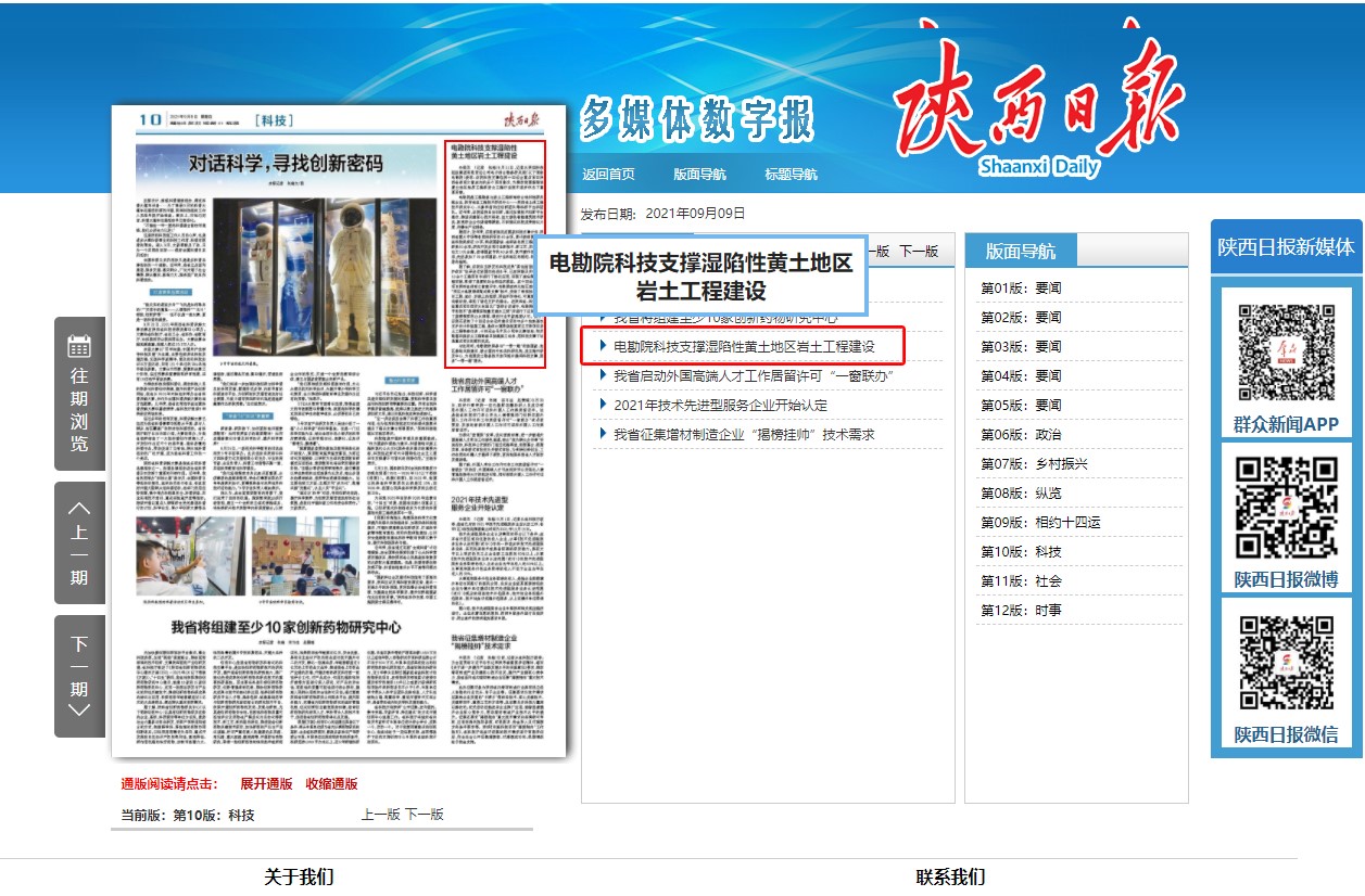 《陜西日報》［科技］版發文 專題介紹電勘院科研發展及助力十四運內容