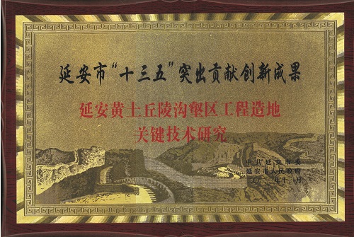 電勘院榮獲延安市“十三五”突出貢獻創新成果獎