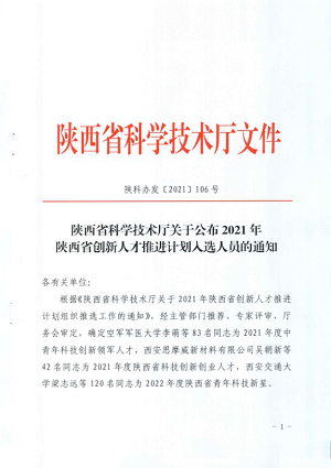 梁迪同志榮膺陜西省 “中青年科技創新領軍人才”稱號