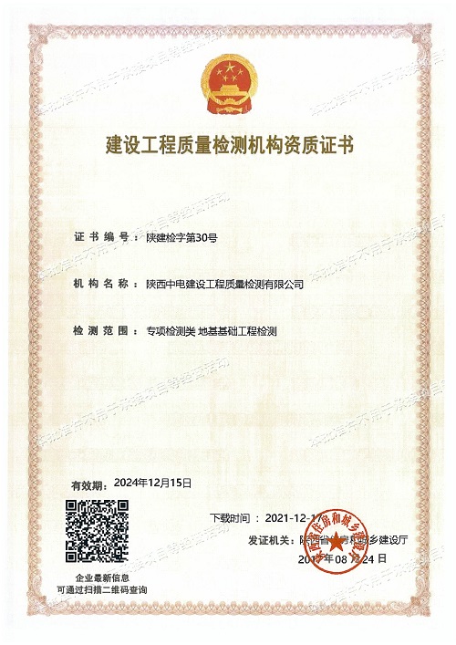 喜訊！陜西中電建設工程質量檢測有限公司資質延期工作順利完成