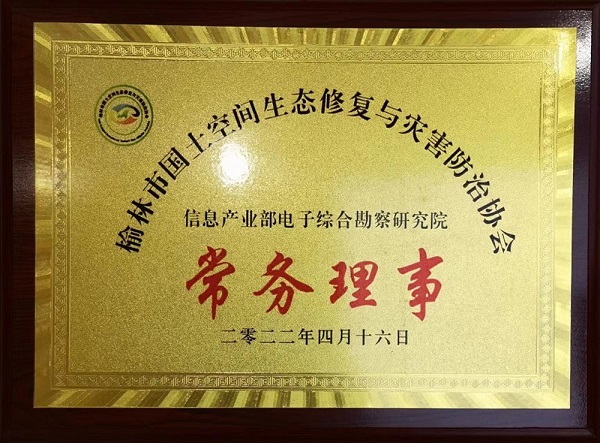 熱烈祝賀我院獲授榆林市國土空間生態修復與災害防治協會常務理事單位