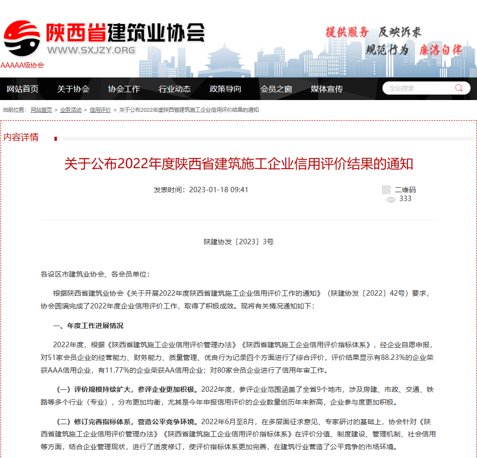 祝賀電子工業巖土基礎工程公司再次獲得 “陜西省建筑業AAA級信用企業”